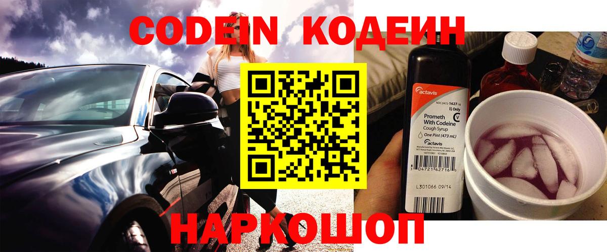 Кодеиновый сироп Lean Purple Drank  Вход с VPN  Сорочинск  Кодеин напиток Lean (лин) 